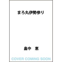 まろ丸伊勢参り