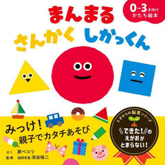 まんまるさんかくしかっくん　０～３才向けかたち絵本