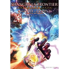 シャングリラ・フロンティア（２３）エキスパンションパス　～クソゲーハンター、神ゲーに挑まんとす～