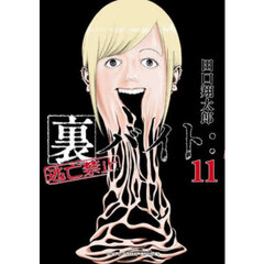 裏バイト：逃亡禁止　１１