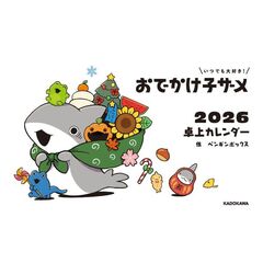 いつでも大好き！　おでかけ子ザメ　２０２６　卓上カレンダー