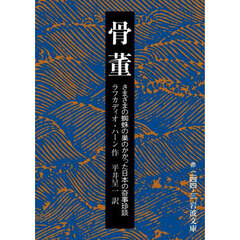 骨董　さまざまの蜘蛛の巣のかかった日本の奇事珍談　改版