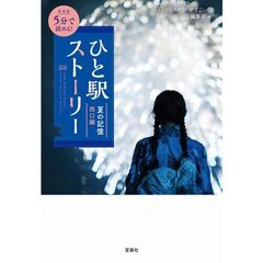 新装版 5分で読める! ひと駅ストーリー 夏の記憶 西口編