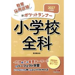 ２０２７年度版　新ポケットランナー　小学校全科