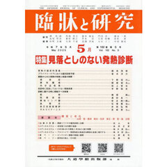臨牀と研究　１０２－５