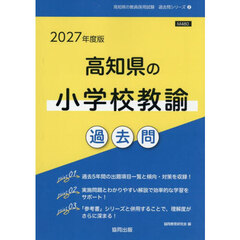 ’２７　高知県の小学校教諭過去問