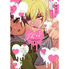 ＪＫとＶ　女子高生が契約したヴァンパイアが思ってたのと違った話　１
