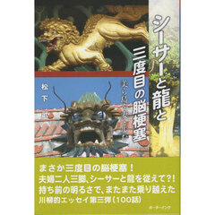 シーサーと龍と三度目の脳梗塞