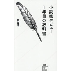 小説家デビュー１年目の教科書