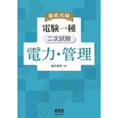 徹底攻略　電験一種　二次試験　電力・管理