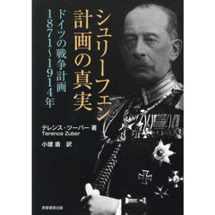 シュリーフェン計画の真実　ドイツの戦争計画１８７１～１９１４年