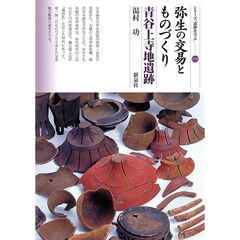 弥生の交易とものづくり　青谷上寺地遺跡
