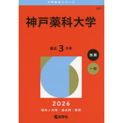 神戸薬科大学 (2026年版大学赤本シリーズ)