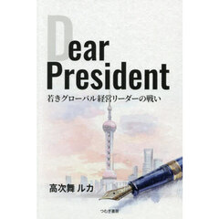 Ｄｅａｒ　Ｐｒｅｓｉｄｅｎｔ　若きグローバル経営リーダーの戦い