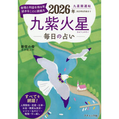 九星開運帖　２０２６年〔９〕　九紫火星　毎日の占い