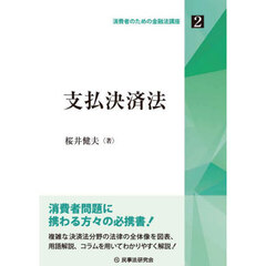 支払決済法