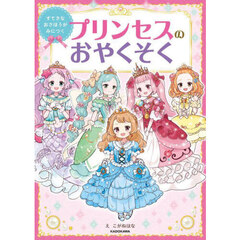 すてきなおさほうがみにつくプリンセスのおやくそく