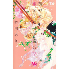 初めて恋をした日に読む話　１９