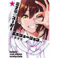 ミナミザスーパーエボリューション　１