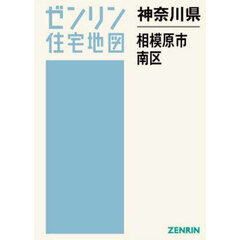 神奈川県　相模原市　南区