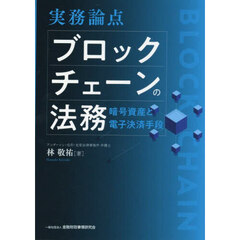 実務論点ブロックチェーンの法務　暗号資産と電子決済手段