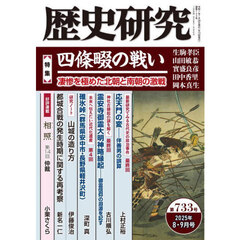 歴史研究　第７３３号（２０２５年８・９月号）　〈特集〉四條畷の戦い　凄惨を極めた北朝と南朝の激戦