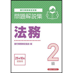 銀行業務検定試験法務２級問題解説集　２０２５年１０月受験用