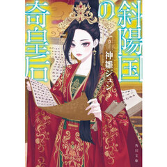 斜陽国の奇皇后