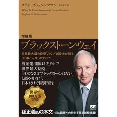 増補版 ブラックストーン・ウェイ 世界最大級の投資ファンド創設者が語る「仕事と人生」のすべて