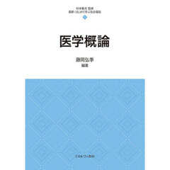 医学概論