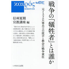 戦争の「犠牲者」とは誰か　元イスラエル軍兵士の証言と教会の戦争責任