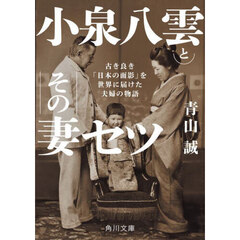小泉八雲とその妻セツ　古き良き「日本の面影」を世界に届けた夫婦の物語
