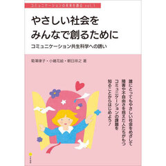 やさしい社会をみんなで創るために　コミュニケーション共生科学への誘い