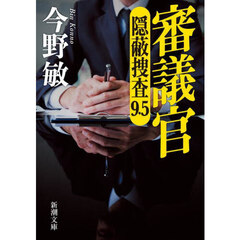 審議官