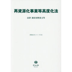 再資源化事業等高度化法