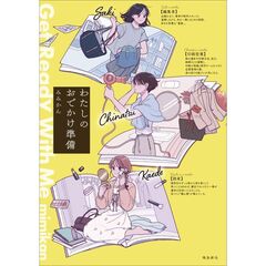 わたしのおでかけ準備