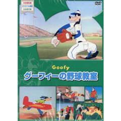 ＤＶＤ　グーフィーの野球教室
