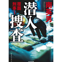 潜入捜査