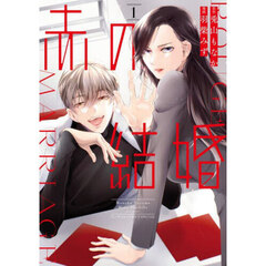 赤の結婚　１
