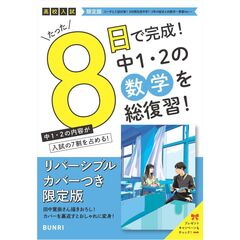 限定版コーチと入試対策！ 8日間完成 中学1・2年の総まとめ 数学～青春Ver.～