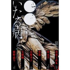 ●●にいたる病