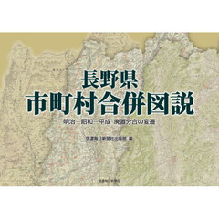 長野県市町村合併図説　明治－昭和－平成廃置分合の変遷
