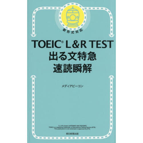 TOEIC L＆R TEST出る文特急速読瞬解 通販｜セブンネット