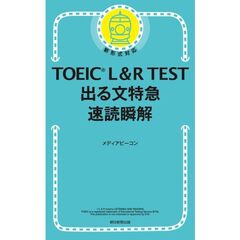 TOEIC L&R TEST 出る文特急 速読瞬解