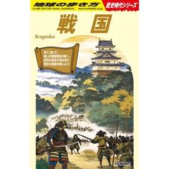 Ｈ０１　戦国