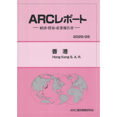 香港　２０２５／２６年版