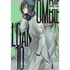 新装版　ＺＯＭＢＩＥ－ＬＯＡＮ　１０