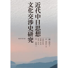 近代中日思想文化交渉史研究
