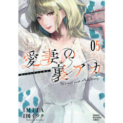 愛妻の裏アカ　５
