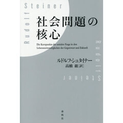 社会問題の核心　新装版